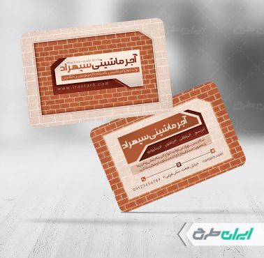 طرح کارت ویزیت مصالح فروشی