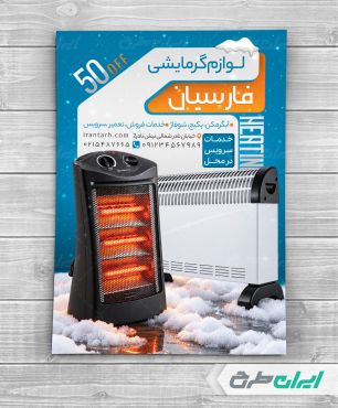 طرح لایه باز تراکت فروشگاه لوازم گرمایشی