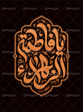 تایپوگرافی یا فاطمه الزهرا