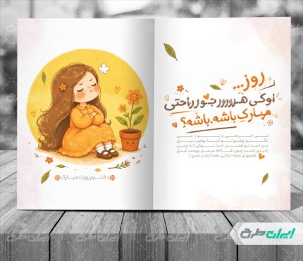 طرح کارت پستال روز دختر
