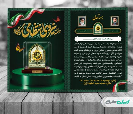 طرح کارت دعوت مراسم هفته نیروی انتظامی
