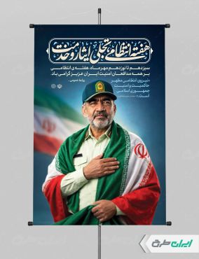 طرح لایه باز پوستر هفته نیروی انتظامی