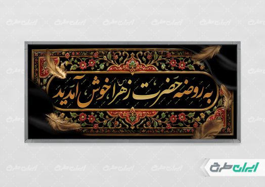طرح پلاکارد مراسم عزاداری دهه فاطمیه