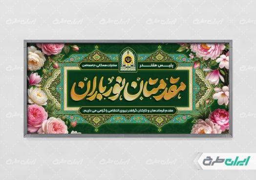 طرح پلاکارد خیر مقدم مراسم هفته نیروی انتظامی