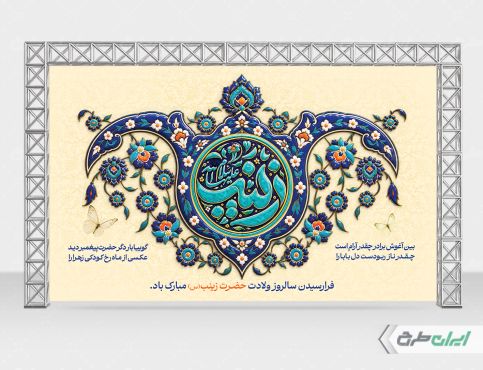 بنر ولادت حضرت زینب (س)