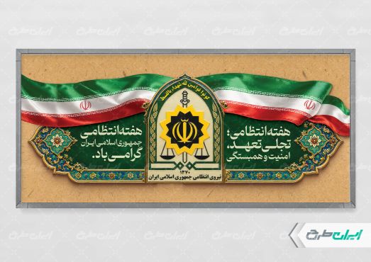 طرح پلاکارد هفته نیروی انتظامی
