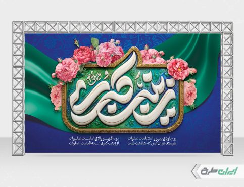 طرح بنر ولادت حضرت زینب (س)