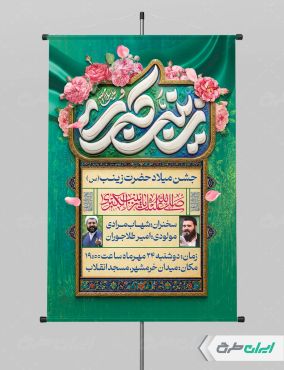 طرح لایه باز پوستر ولادت حضرت زینب (س)