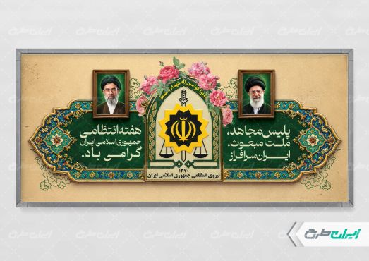 طرح لایه باز پلاکارد هفته نیروی انتظامی