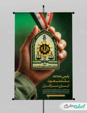 پوستر هفته نیروی انتظامی