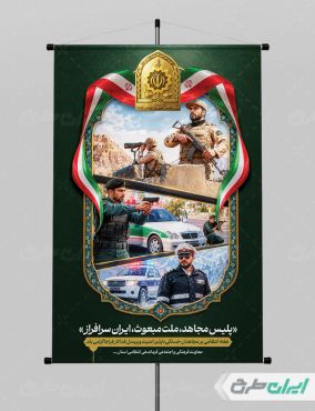 طرح لایه باز پوستر هفته نیروی انتظامی