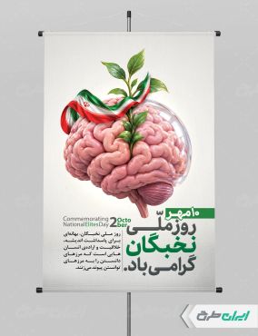 طرح لایه باز پوستر روز ملی نخبگان