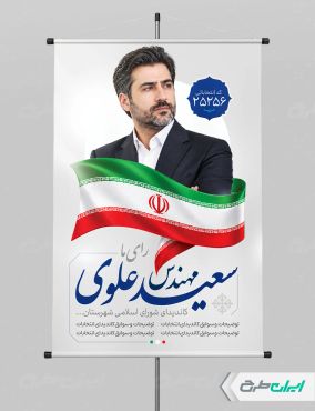 پوستر کاندیدای انتخابات شورای شهر