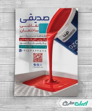 طرح تراکت نقاشی و رنگ ساختمان