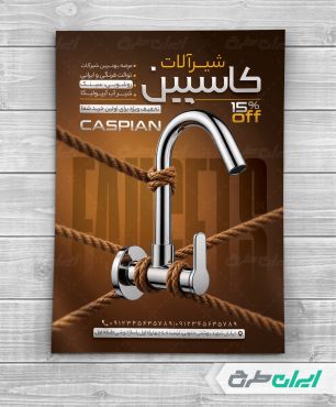 طرح تراکت فروشگاه شیر آلات ساختمان