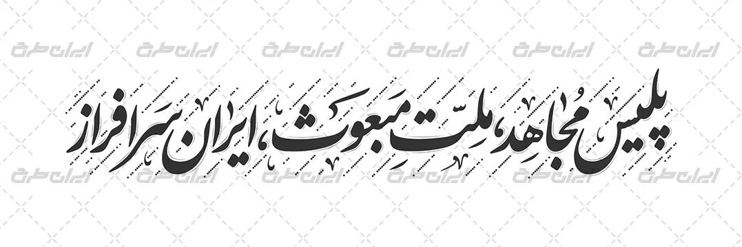 طرح تایپوگرافی پلیس مجاهد ملت مبعوث ایران سرافراز