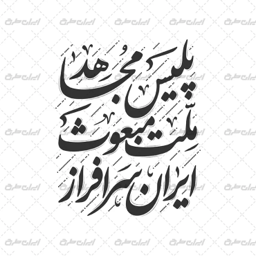 تایپوگرافی پلیس مجاهد ملت مبعوث ایران سرافراز