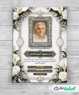 طرح لایه باز آگهی ترحیم