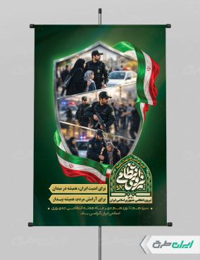 طرح لایه باز پوستر هفته نیروی انتظامی