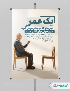 طرح پوستر روز جهانی سالمندان