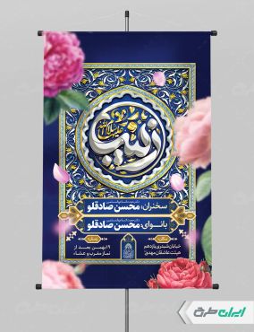 پوستر ولادت حضرت زینب (س)