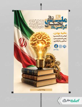 پوستر روز ملی نخبگان