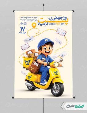 پوستر روز جهانی پست