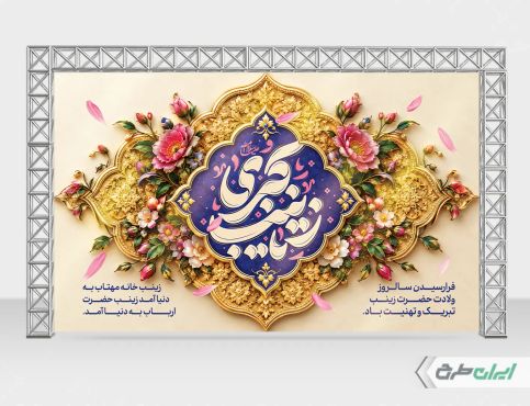 طرح بنر ولادت حضرت زینب (س)