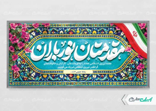 پلاکارد خیر مقدم مراسم هفته نیروی انتظامی