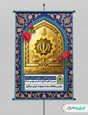 طرح پوستر هفته نیروی انتظامی