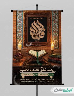پوستر روضه خانگی دهه فاطمیه