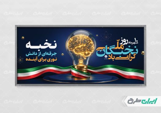 پلاکارد روز ملی نخبگان