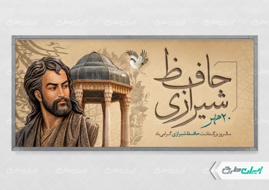 پلاکارد روز بزرگداشت حافظ