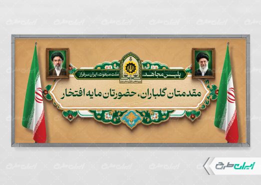 طرح پلاکارد خیر مقدم مراسم هفته نیروی انتظامی