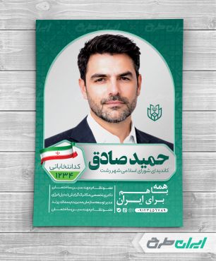 طرح پوستر کاندیدای انتخابات شورای شهر