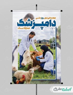طرح لایه باز پوستر روز دامپزشکی