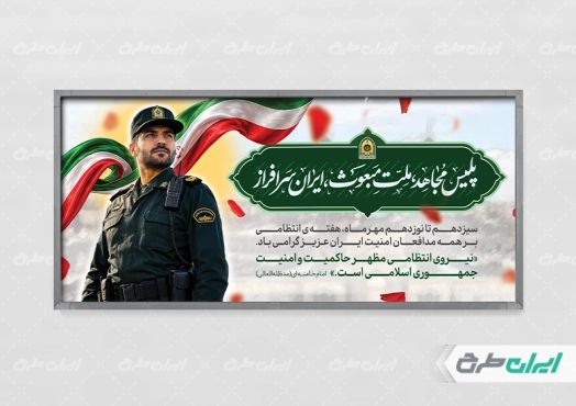 طرح پلاکارد هفته نیروی انتظامی