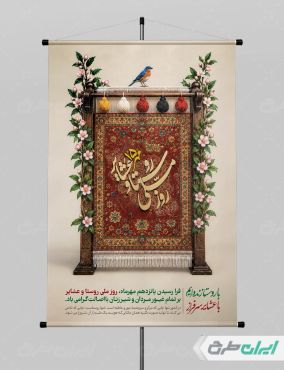 پوستر روز ملی روستا و عشایر