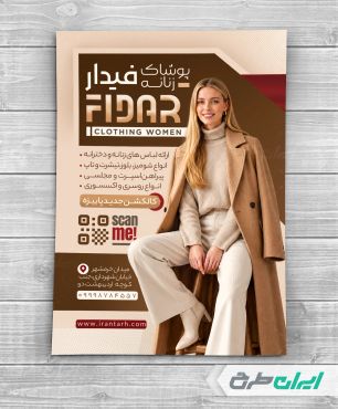 طرح لایه باز تراکت لباس فروشی زنانه