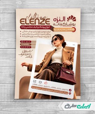 طرح تراکت لباس فروشی زنانه
