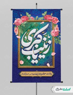 طرح پوستر ولادت حضرت زینب (س)