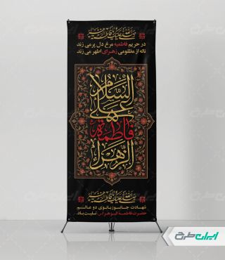 طرح استند دهه فاطمیه