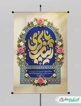 طرح لایه باز پوستر ولادت حضرت زینب (س)