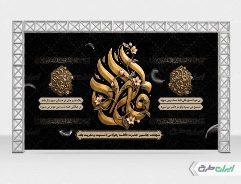 طرح لایه باز بنر دهه فاطمیه