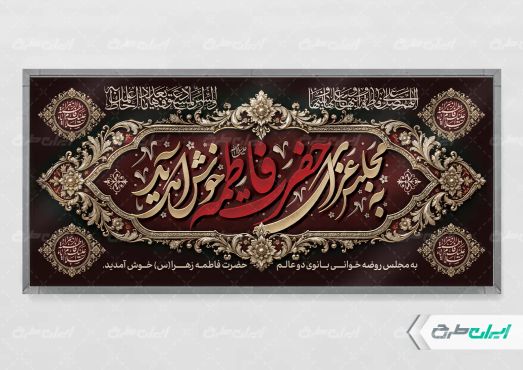 طرح پلاکارد دهه فاطمیه