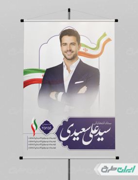پوستر کاندیدای انتخابات شورای شهر