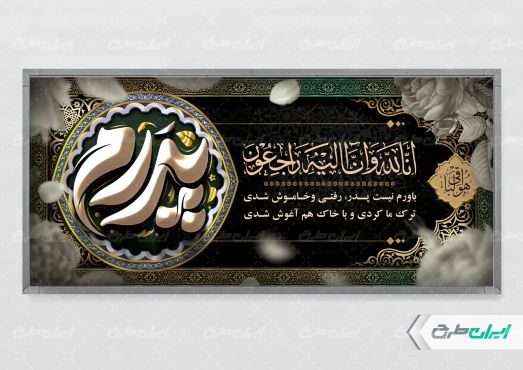 طرح لایه باز پلاکارد تسلیت با تایپوگرافی پدرم