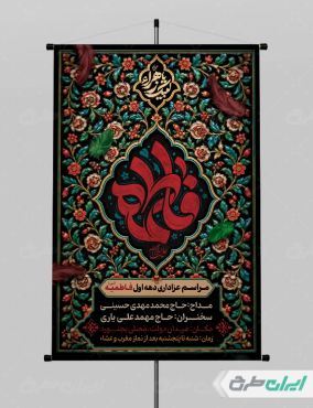 پوستر مراسم عزاداری دهه اول فاطمیه