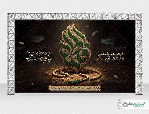 طرح بنر دهه فاطمیه