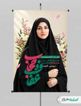 طرح پوستر رعایت عفاف و حجاب